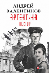 читать Аргентина. Нестор