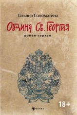 читать Община Святого Георгия