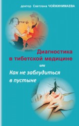 читать Диагностика в тибетской медицине, или Как не заблудиться в пустыне
