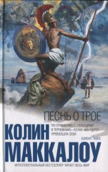 читать Песнь о Трое