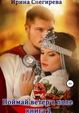 читать Поймай ветер в поле. Книга 1