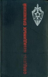 читать Солдаты невидимых сражений. Рассказы о подвигах чекистов