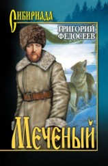 читать Меченый (сборник)
