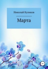 читать Марта