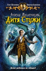 читать Дитя Стужи