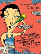 читать Соломон, колдун, охранник Свинухов, молоко, баба Лена и др. Длинное название книги коротких рассказов