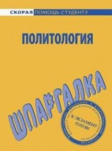 читать Политология. Шпаргалка