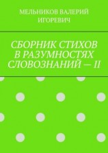 читать СБОРНИК СТИХОВ В РАЗУМНОСТЯХ СЛОВОЗНАНИЙ  II