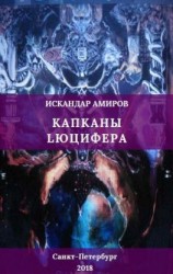 читать Капканы Люцифера