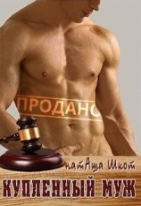 читать Купленный муж