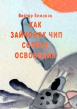 читать Как зайчонок Чип солнце освободил