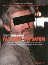 читать Разговор с варваром