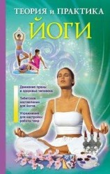 читать Теория и практика йоги