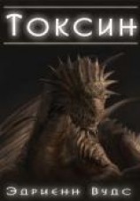 читать Токсин
