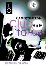 читать Clubные танцы. ОН