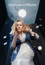 читать Архетипы и Образы