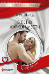 читать В сетях жаркой мести