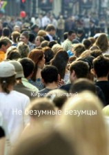 читать Не безумные Безумцы