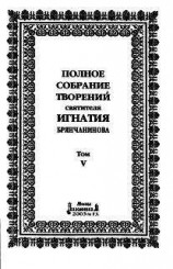 читать Том 5. Приношение современному монашеству