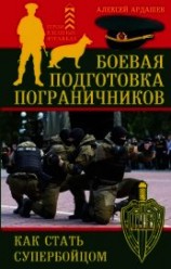 читать Боевая подготовка пограничников. Как стать супербойцом