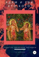 читать АДАМ И ЕВА. КТО КОГО? скрытое влияние женщин
