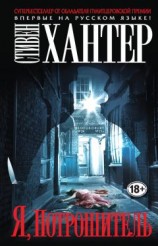 читать Я, Потрошитель