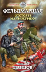 читать Фельдмаршал. Отстоять Маньчжурию!