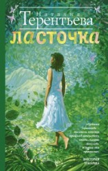 читать Ласточка