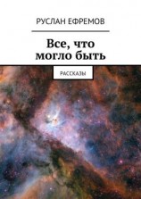 читать Все, что могло быть. Рассказы