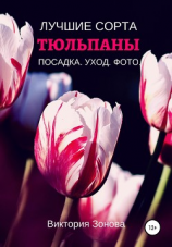 читать Тюльпаны. Лучшие сорта