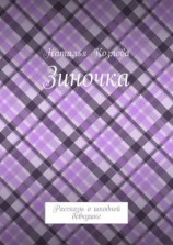 читать Зиночка. Рассказы о шкодной девчушке