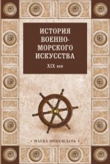 читать История военно-морского искусства. XIX век