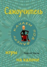 читать Самоучитель игры на кахоне