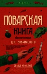 читать Поварская книга известного кулинара Д. И. Бобринского