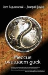 читать Мессия очищает диск
