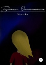 читать Глубинные воспоминания