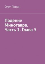 читать Падение Минотавра. Часть 1. Глава 5
