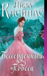 читать Бессердечный повеса (ЛП)