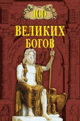 читать 100 великих богов