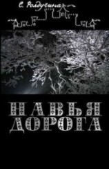 читать Навья дорога