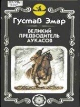 читать Великий предводитель аукасов