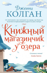 читать Книжный магазинчик у озера