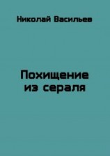 читать Похищение из сераля