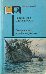 читать Потерпевшие кораблекрушение