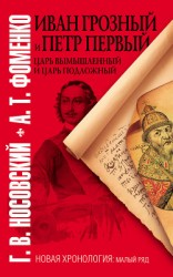читать Иван Грозный и Петр Первый. Царь вымышленный и Царь подложный