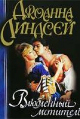 читать Влюбленный мститель