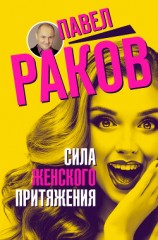 читать Сила женского притяжения