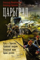читать Царьград: Путь в Царьград. Афинский синдром. Встречный марш. Бремя русских