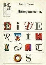 читать Дивертисменты