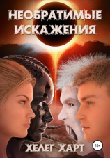 читать Необратимые искажения